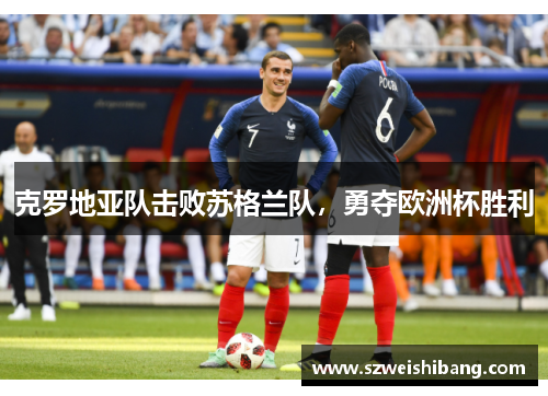 克罗地亚队击败苏格兰队，勇夺欧洲杯胜利