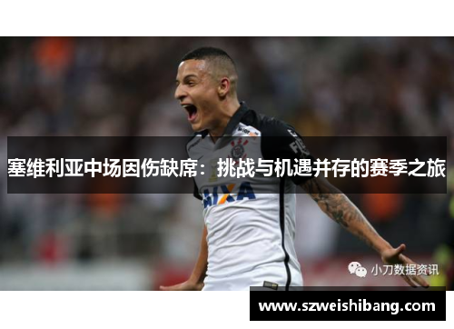 塞维利亚中场因伤缺席：挑战与机遇并存的赛季之旅