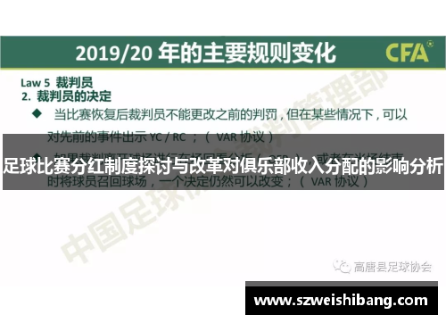 足球比赛分红制度探讨与改革对俱乐部收入分配的影响分析