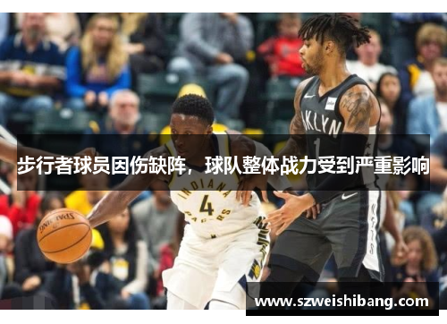 步行者球员因伤缺阵，球队整体战力受到严重影响