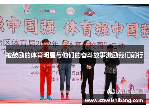 被鼓励的体育明星与他们的奋斗故事激励我们前行