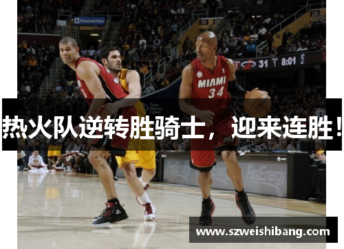 热火队逆转胜骑士，迎来连胜！