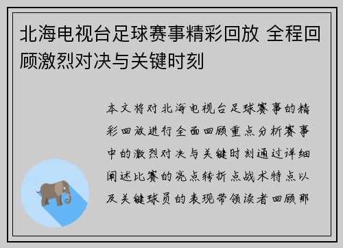 北海电视台足球赛事精彩回放 全程回顾激烈对决与关键时刻 北海电视台足球赛事精彩回放 全程回顾激烈对决与关键时刻