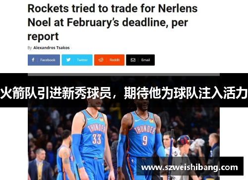 火箭队引进新秀球员，期待他为球队注入活力