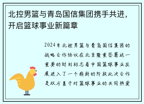 北控男篮与青岛国信集团携手共进，开启篮球事业新篇章