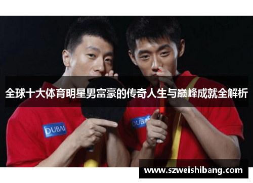 全球十大体育明星男富豪的传奇人生与巅峰成就全解析 全球十大体育明星男富豪的传奇人生与巅峰成就全解析