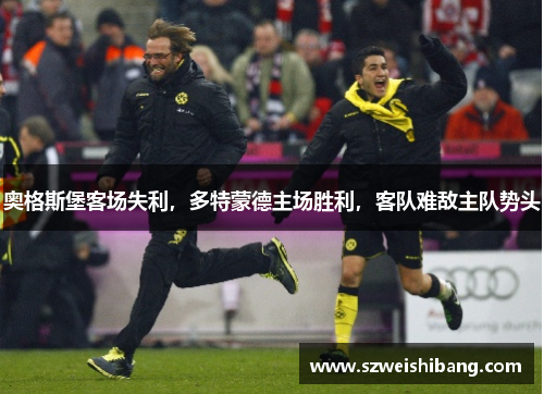 奥格斯堡客场失利，多特蒙德主场胜利，客队难敌主队势头