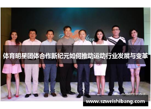 体育明星团体合作新纪元如何推动运动行业发展与变革