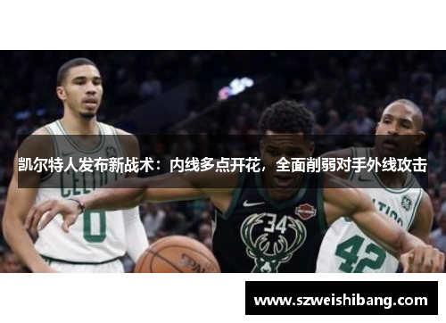 凯尔特人发布新战术：内线多点开花，全面削弱对手外线攻击