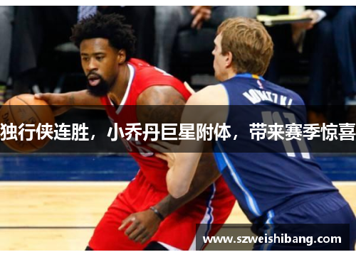 独行侠连胜，小乔丹巨星附体，带来赛季惊喜