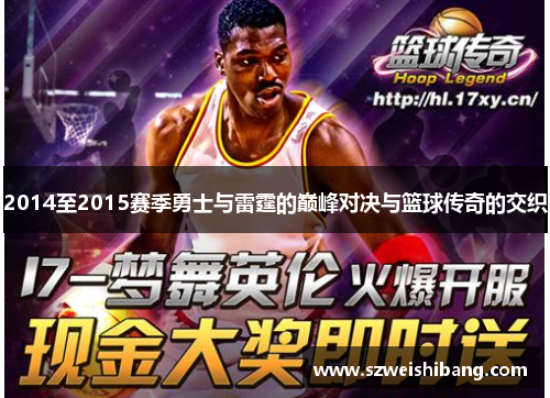 2014至2015赛季勇士与雷霆的巅峰对决与篮球传奇的交织