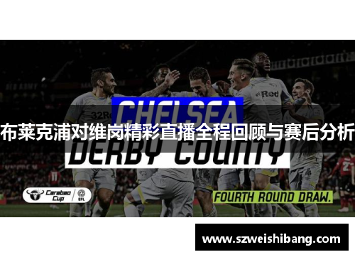 布莱克浦对维岗精彩直播全程回顾与赛后分析