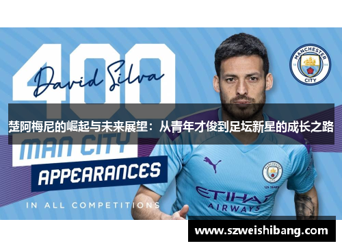 楚阿梅尼的崛起与未来展望：从青年才俊到足坛新星的成长之路