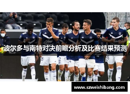 波尔多与南特对决前瞻分析及比赛结果预测