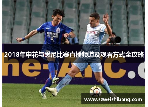 2018年申花与悉尼比赛直播频道及观看方式全攻略