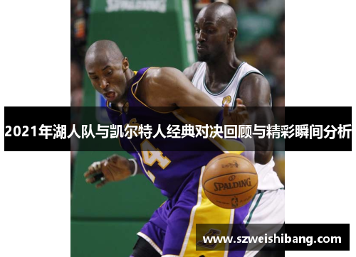 2021年湖人队与凯尔特人经典对决回顾与精彩瞬间分析