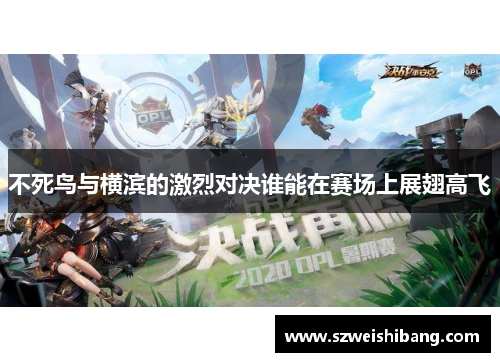 不死鸟与横滨的激烈对决谁能在赛场上展翅高飞