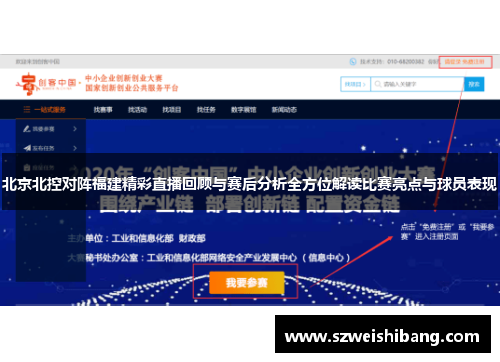 北京北控对阵福建精彩直播回顾与赛后分析全方位解读比赛亮点与球员表现