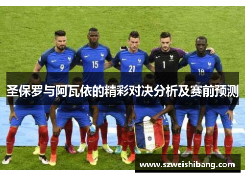 圣保罗与阿瓦依的精彩对决分析及赛前预测