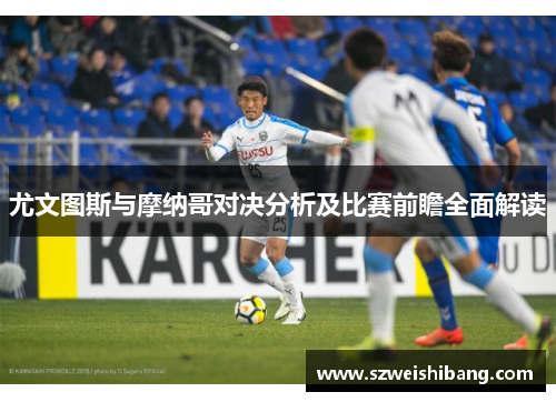 尤文图斯与摩纳哥对决分析及比赛前瞻全面解读