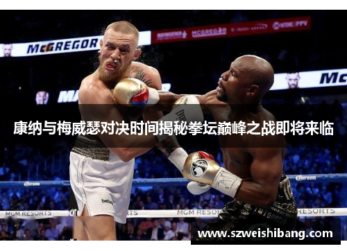 康纳与梅威瑟对决时间揭秘拳坛巅峰之战即将来临