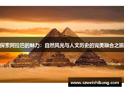 探索阿拉巴的魅力：自然风光与人文历史的完美融合之旅