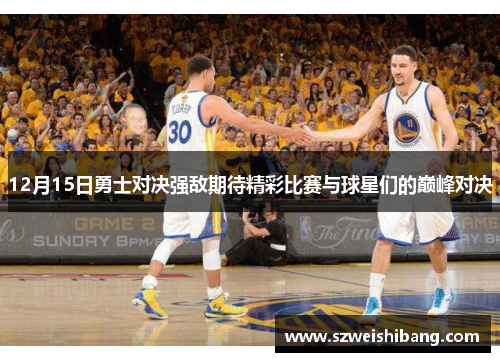 12月15日勇士对决强敌期待精彩比赛与球星们的巅峰对决