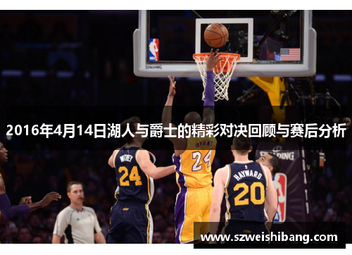 2016年4月14日湖人与爵士的精彩对决回顾与赛后分析