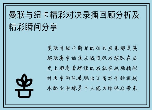 曼联与纽卡精彩对决录播回顾分析及精彩瞬间分享