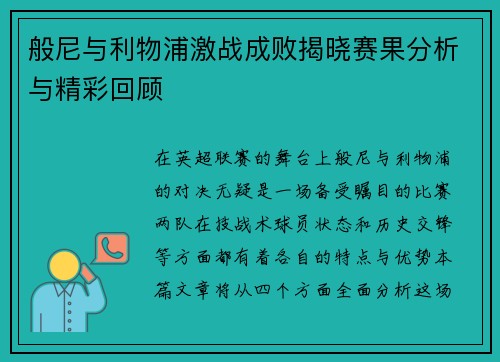 般尼与利物浦激战成败揭晓赛果分析与精彩回顾
