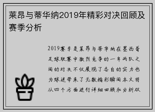 莱昂与蒂华纳2019年精彩对决回顾及赛季分析