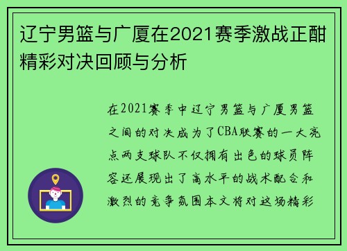 辽宁男篮与广厦在2021赛季激战正酣精彩对决回顾与分析