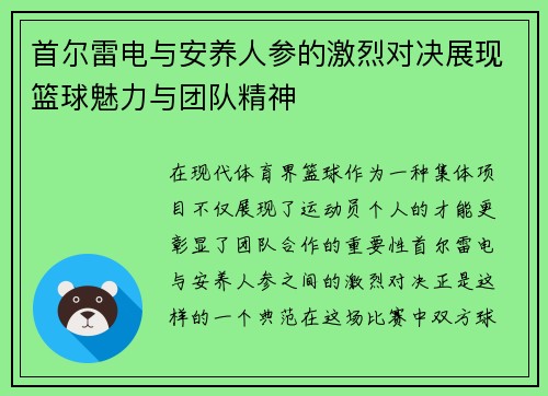 首尔雷电与安养人参的激烈对决展现篮球魅力与团队精神