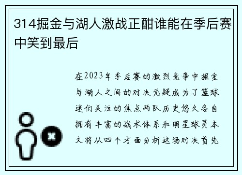 314掘金与湖人激战正酣谁能在季后赛中笑到最后