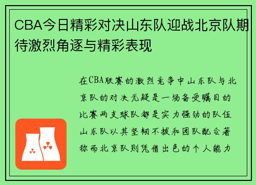 CBA今日精彩对决山东队迎战北京队期待激烈角逐与精彩表现