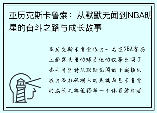 亚历克斯卡鲁索：从默默无闻到NBA明星的奋斗之路与成长故事