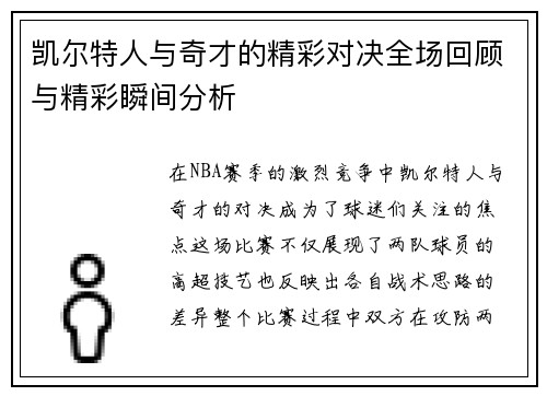 凯尔特人与奇才的精彩对决全场回顾与精彩瞬间分析