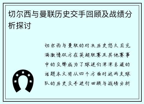 切尔西与曼联历史交手回顾及战绩分析探讨
