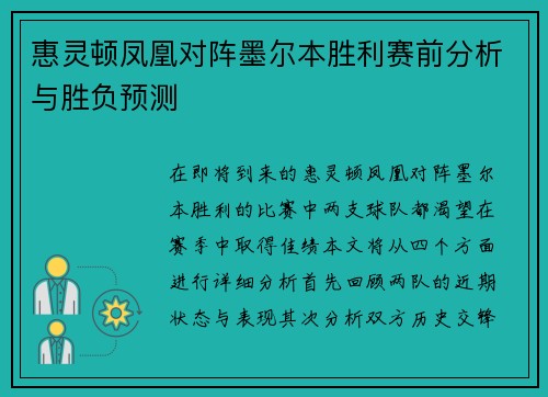 惠灵顿凤凰对阵墨尔本胜利赛前分析与胜负预测