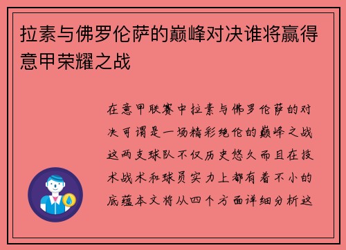 拉素与佛罗伦萨的巅峰对决谁将赢得意甲荣耀之战