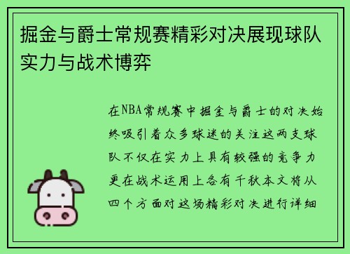 掘金与爵士常规赛精彩对决展现球队实力与战术博弈