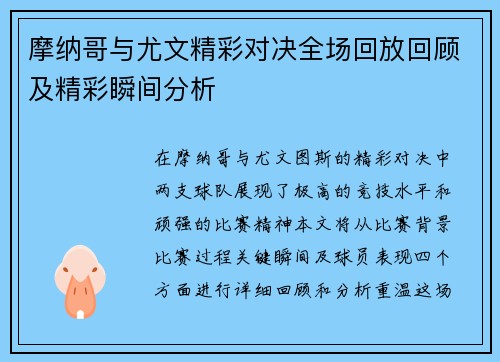 摩纳哥与尤文精彩对决全场回放回顾及精彩瞬间分析