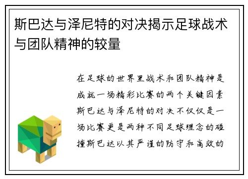 斯巴达与泽尼特的对决揭示足球战术与团队精神的较量