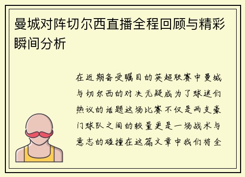 曼城对阵切尔西直播全程回顾与精彩瞬间分析