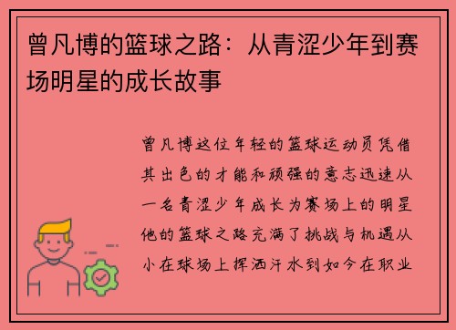 曾凡博的篮球之路：从青涩少年到赛场明星的成长故事