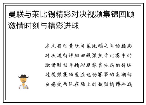 曼联与莱比锡精彩对决视频集锦回顾激情时刻与精彩进球