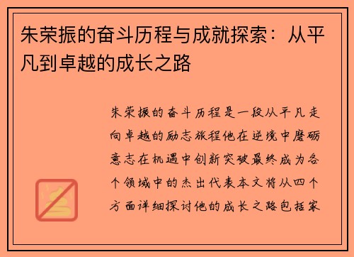 朱荣振的奋斗历程与成就探索：从平凡到卓越的成长之路