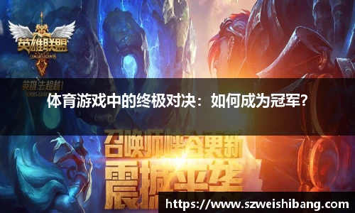 体育游戏中的终极对决：如何成为冠军？