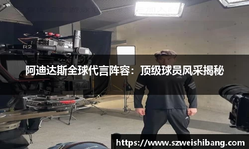 阿迪达斯全球代言阵容：顶级球员风采揭秘