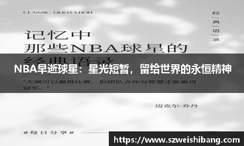 NBA早逝球星：星光短暂，留给世界的永恒精神